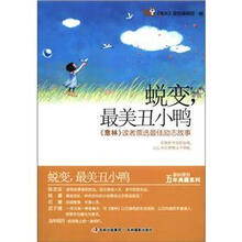 蜕变，最美丑小鸭