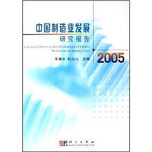 中国制造业发展研究报告（2005）