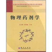 物理药剂学/中国科学院教材建设专家委员会规划教材