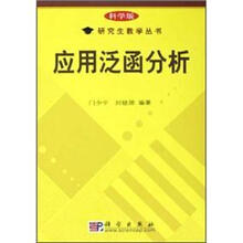 应用泛函分析（科学版）/研究生教学丛书
