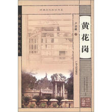 岭南文化知识书系：黄花岗