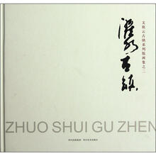 濯水古镇（文祖云古镇系列版画集之2）