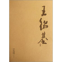 王绍基画集