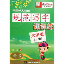 规范写字课课练:楷书(6年级上册)(新课标人教版)