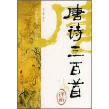 双色绘图诗词三百首系列：唐诗三百首译析