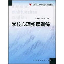 北京师范大学体育专业特色教材系列:学校心理拓展训练