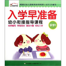 入学早准备幼小衔接指导课程（识字1）