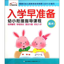 奇迹早教：入学早准备幼小衔接指导课程（算术1）