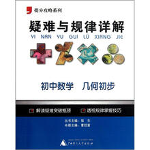 提分攻略系列·疑难与规律详解：初中数学（几何初步）