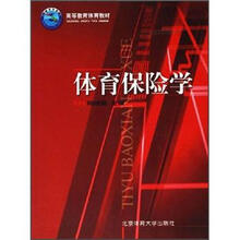 高等教育体育教材：体育保险学