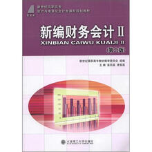 新世纪高职高专会计与电算化会计类课程规划教材：新编财务会计（2）（第6版）
