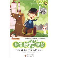儿童文学精选·孩子成长必读系列·小名著大智慧:吹牛大王历险记(彩绘经典注音版)