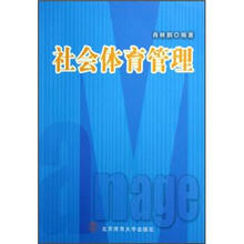 社会体育管理