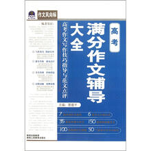 作文风向标：高考满分作文辅导大全