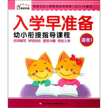 奇迹早教：入学早准备幼小衔接指导课程（语言1）