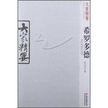 大家精要：希罗多德