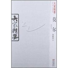 大家精要：莫尔