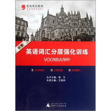 蓝皮英语系列:英语词汇分层强化训练(中考)
