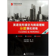 黑皮英语系列:英语完形填空与阅读理解分层强化训练(高2)