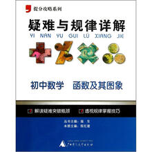 提分攻略系列·疑难与规律详解:初中数学(函数及其图象)