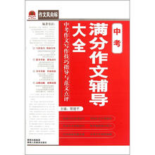 作文风向标：中考满分作文辅导大全