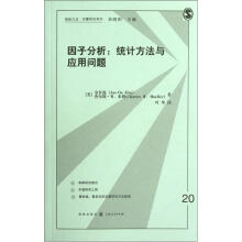 格致方法定量研究系列：因子分析·统计方法与应用问题