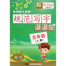 规范写字课课练:楷书(5年级上册)(新课标人教版)