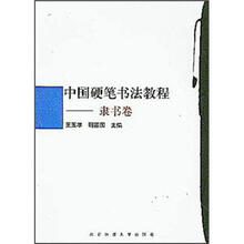 中国硬笔书法教程（隶书卷）
