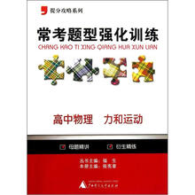 提分攻略系列·常考题型强化训练：高中物理（力和运动）