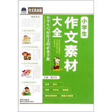 作文风向标：小学生作文素材大全