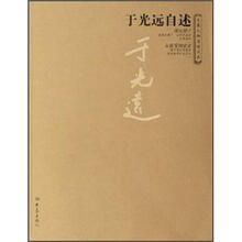 于光远自述