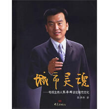 城市灵魂：电视主持人张泽群谈论城市文化（附光盘）