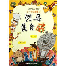 名家经典童话·王一梅温馨童话：河马美食店（彩绘版）