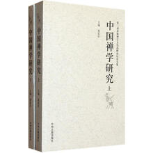中国禅学研究（套装上下册）