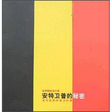 世界新锐设计师·安特卫普的秘密：当代比利时前卫时装