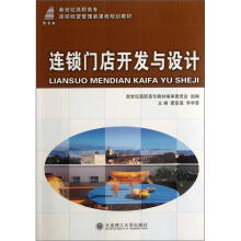 新世纪高职高专连锁经营管理类课程规划教材:连锁门店开发与设计