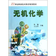 21世纪职业技术教育规划教材：无机化学