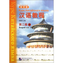汉语教程（俄文版）（第2册）（下）