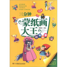 三分钟蒙纸画大王：动物故事