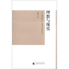 理想与现实