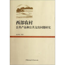 西部农村公共产品和公共支出问题研究