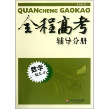 全程高考辅导分册：数学（一轮复习）