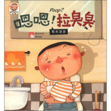 趣读科学绘本（第3辑）·嗯嗯！拉臭臭：有关<尸巴><尸巴>