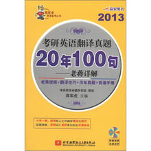 蒋军虎英语备考丛书·2013考研英语翻译真题20年100句：老蒋详解（附DVD光盘1张）