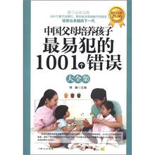 中国父母最易犯的1001个错误大全集（超值黄金版）