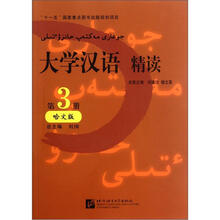 大学汉语精读（第3册）（哈文版）（附光盘）