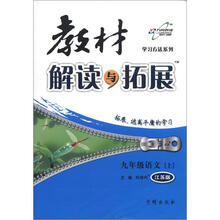 教材解读与拓展9年级语文：苏教版（上）