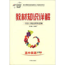 教材知识详解高中英语（必修1）：人教新目标H