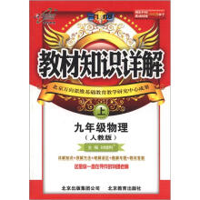 万向思维·教材知识详解:9年级物理(上)(人教版)