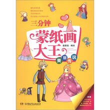 三分钟蒙纸画大王：美丽传说